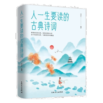 人一生要读的古典诗词 国学经典 唐诗宋词元曲青少年古诗词书籍