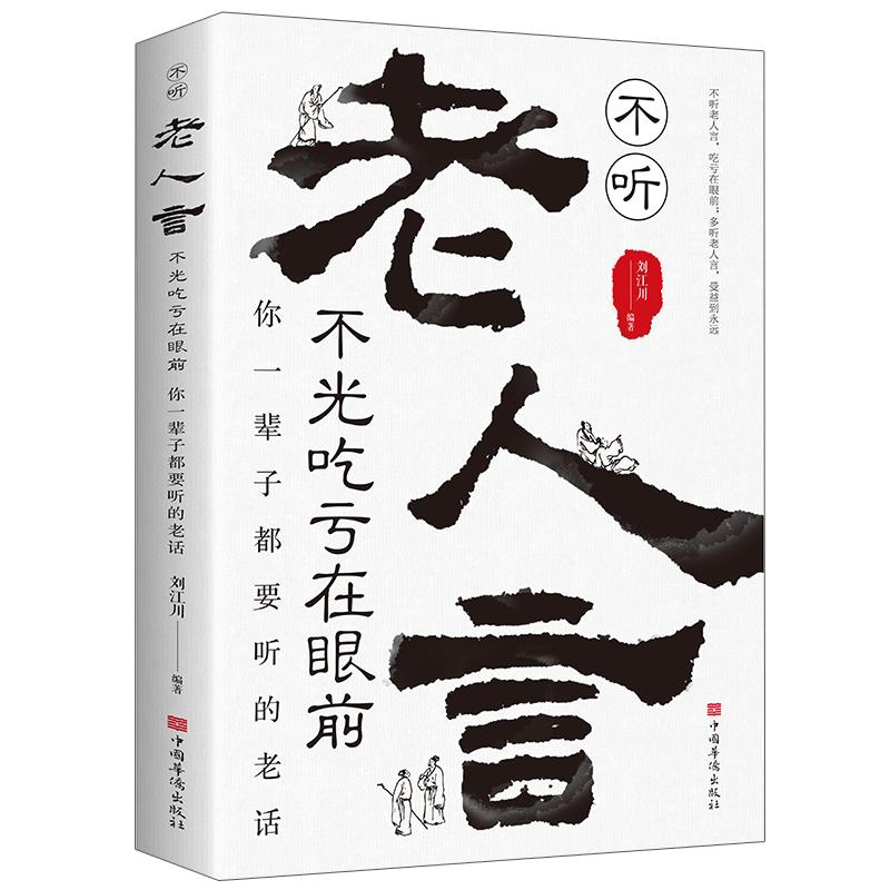 不听老人言不光吃亏在眼前 你一辈子都要听的老话励志与成功哲学