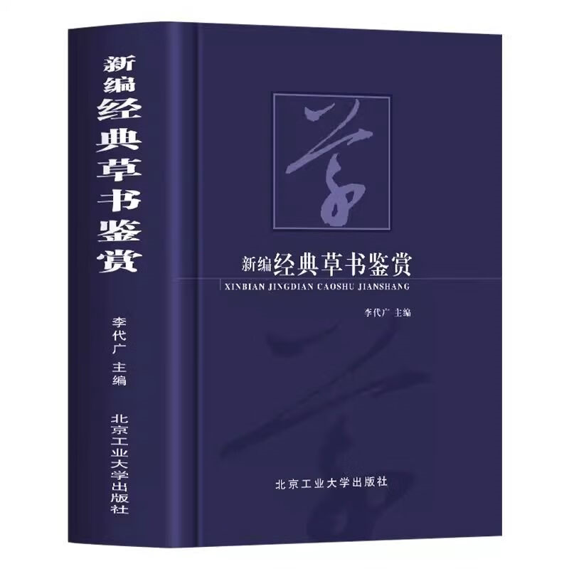 新编经典草书鉴赏书法艺术基础理论常识鉴赏技法教程欧阳询赵孟俯
