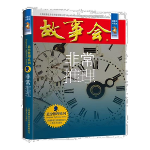 故事会 珍藏本 悬念推理系列:非常推理 恐怖探案小说 惊悚悬疑
