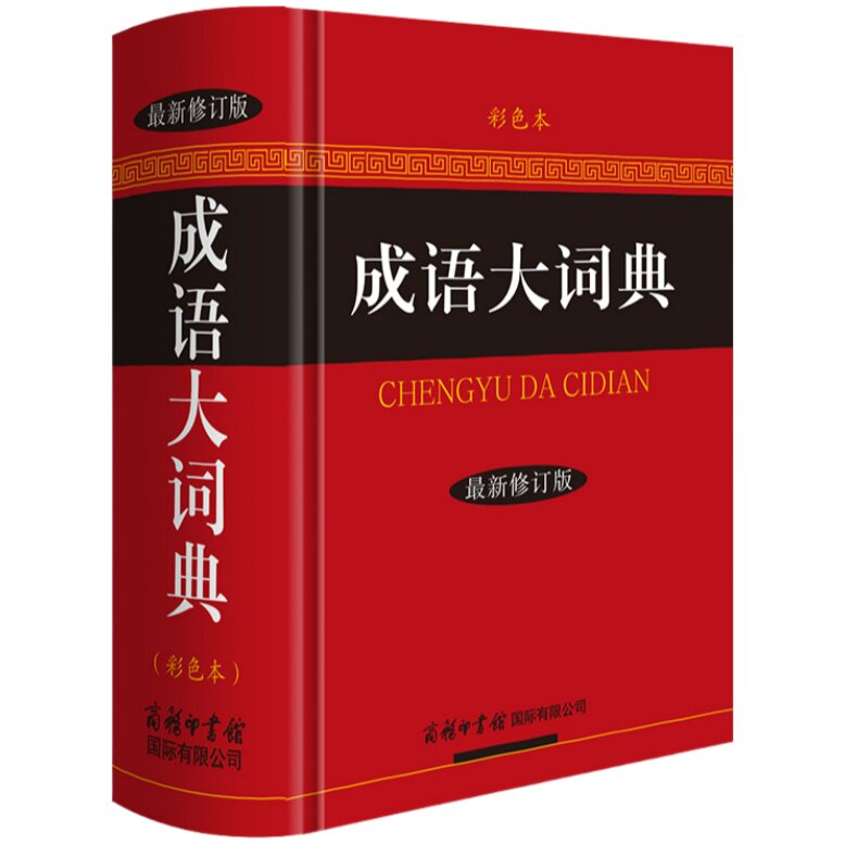 成语大词典 彩色本最新修订版成语汉语词汇合集文化解读经典读物