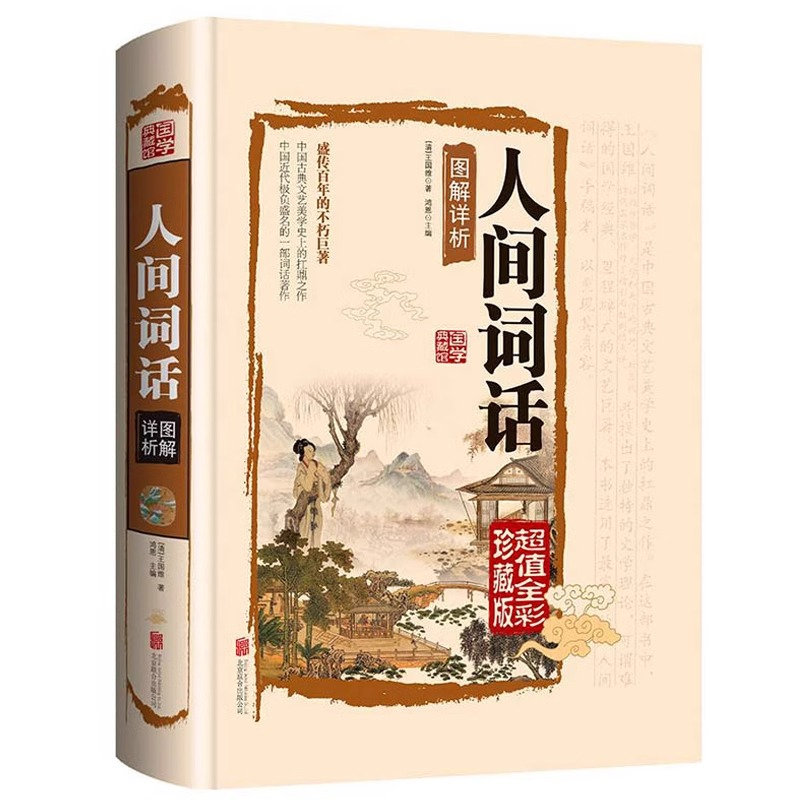国学典藏馆人间词话 精装彩图国古诗词鉴赏析译文古文品味诗词