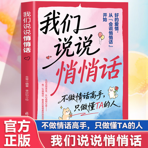 我们说说悄悄话 一本把爱意说到对方心坎的恋爱话术指南阅读书籍