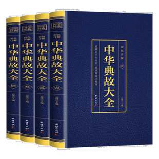 全4册中华典故大全彩图详解追溯五千年历史展现典故故事大全