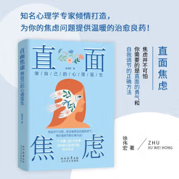 直面焦虑:做自己的心理医生 自我心理调节 调整心态方法 心理知识