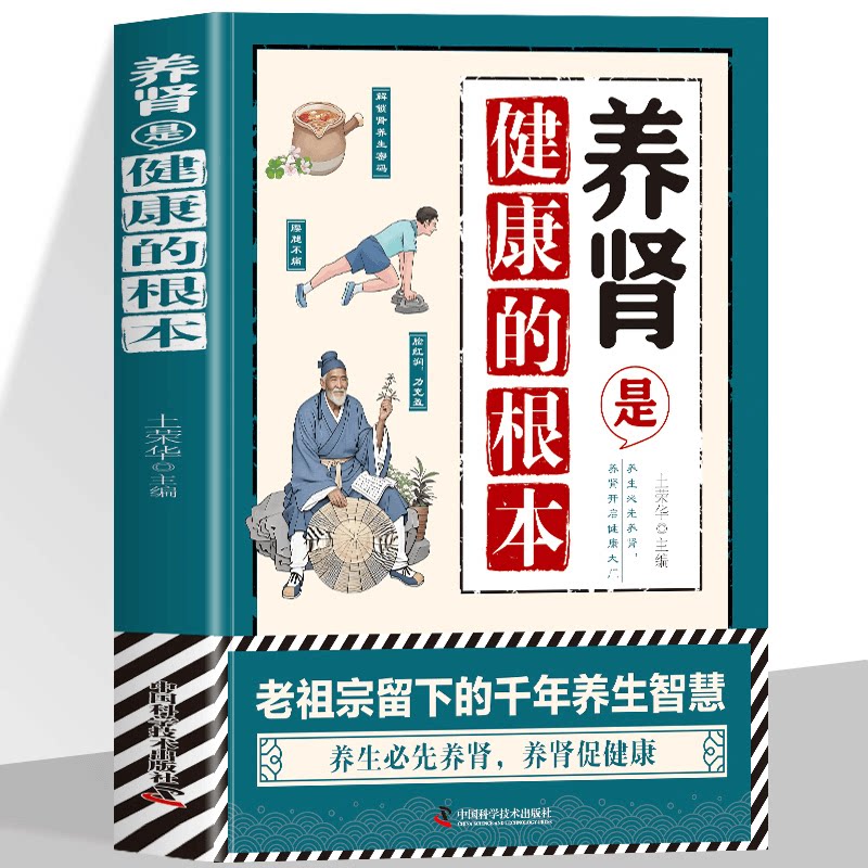 养肾是健康的根本 从饮食、运动到经络调养的完整健康管理指南书