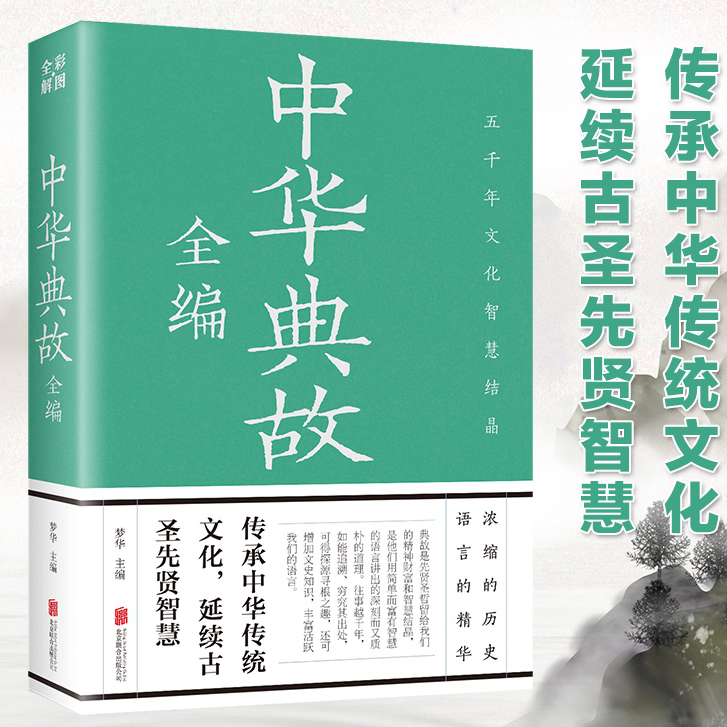 中华典故全编 中华五千年智慧典藏国学经典传统文化课外阅读书籍
