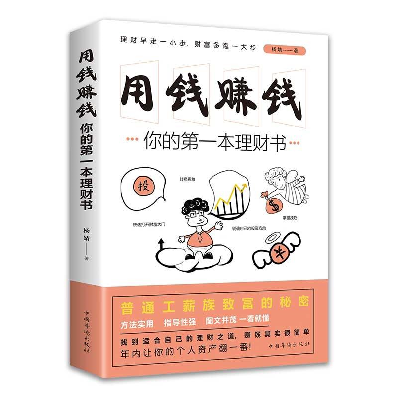 你的第一本理财书 教你如何用钱赚钱正版书籍 普通工薪族致富
