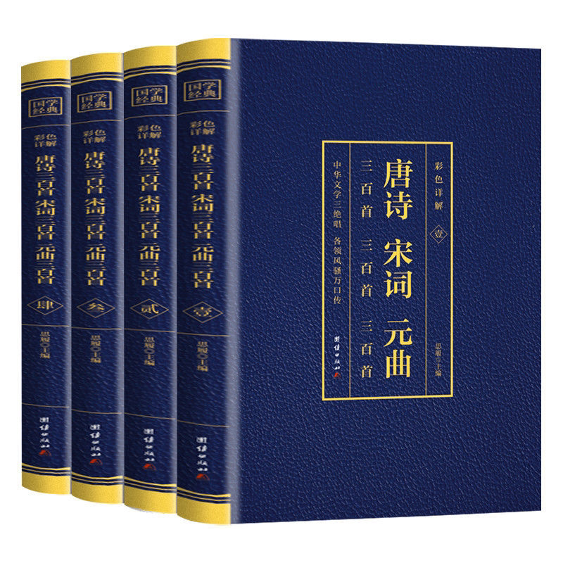 全4册唐诗三百首宋词三百首元曲三百首彩色详解无删减文白对照书