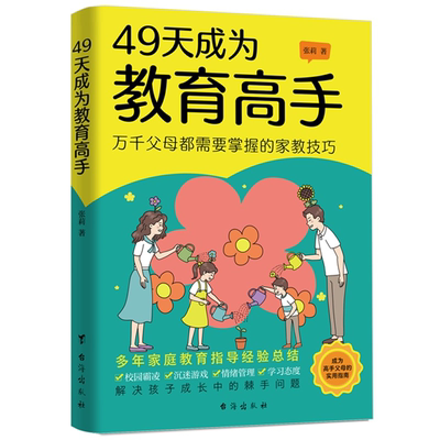 49天成为教育高手 培养学习态度情绪管理家庭教育技巧实用指南