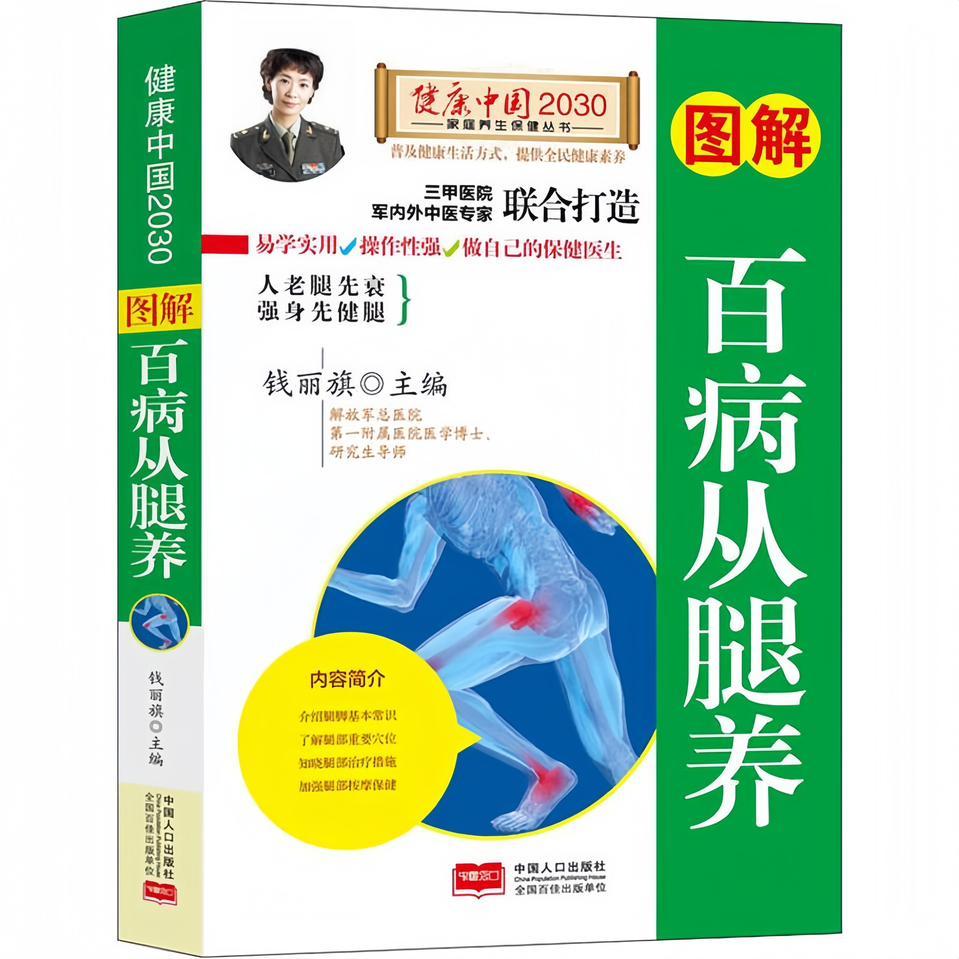 图解百病从腿养 详解腿部穴位与保健方法腿部健康管理师养生书籍