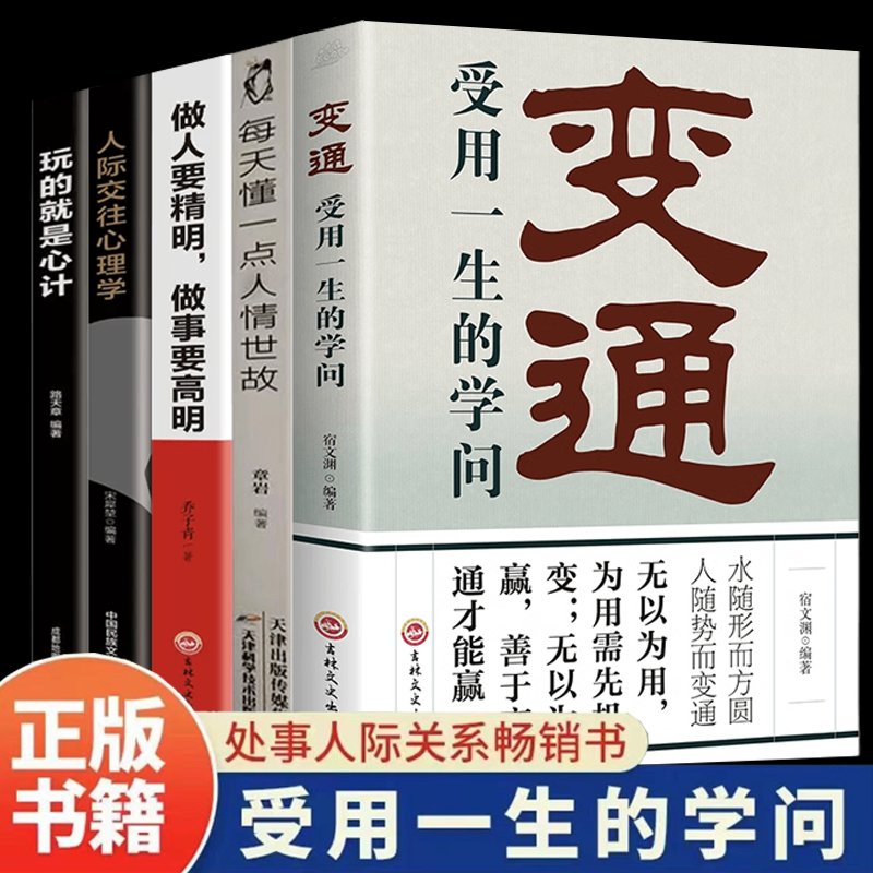 变通受用一生的学问 每天懂一点人情世故 善于变通成大事者的书籍