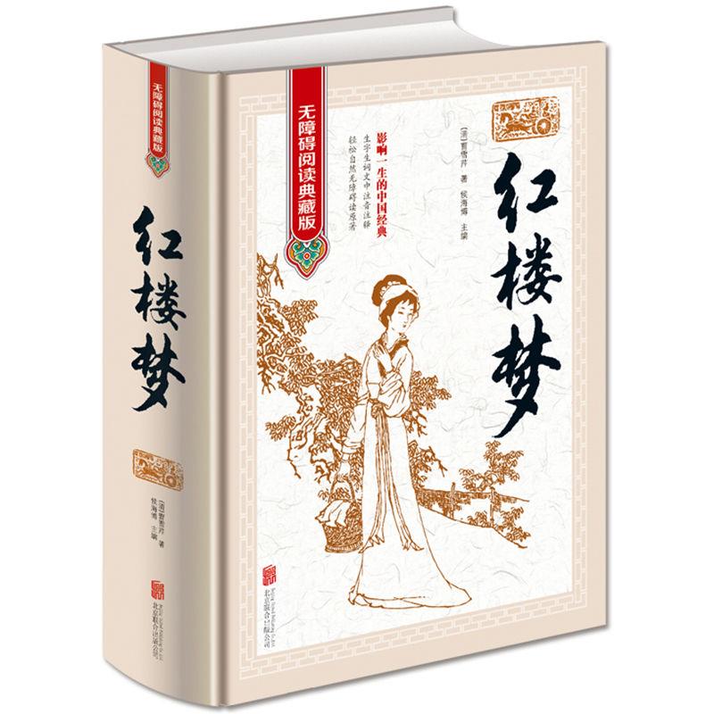 正版红楼梦 原著原版 120回无删减 无障碍阅读书 四大名著初中生