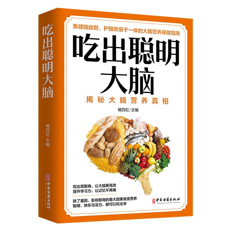 吃出聪明大脑 科学聪明补脑食谱 增强记忆活跃思维科学营养指南书