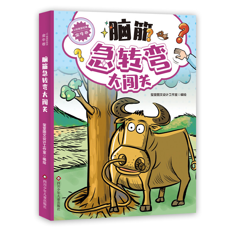 12星座脑筋急转弯大闯关 彩绘版 适合儿童小学开发思维逻辑阅读书