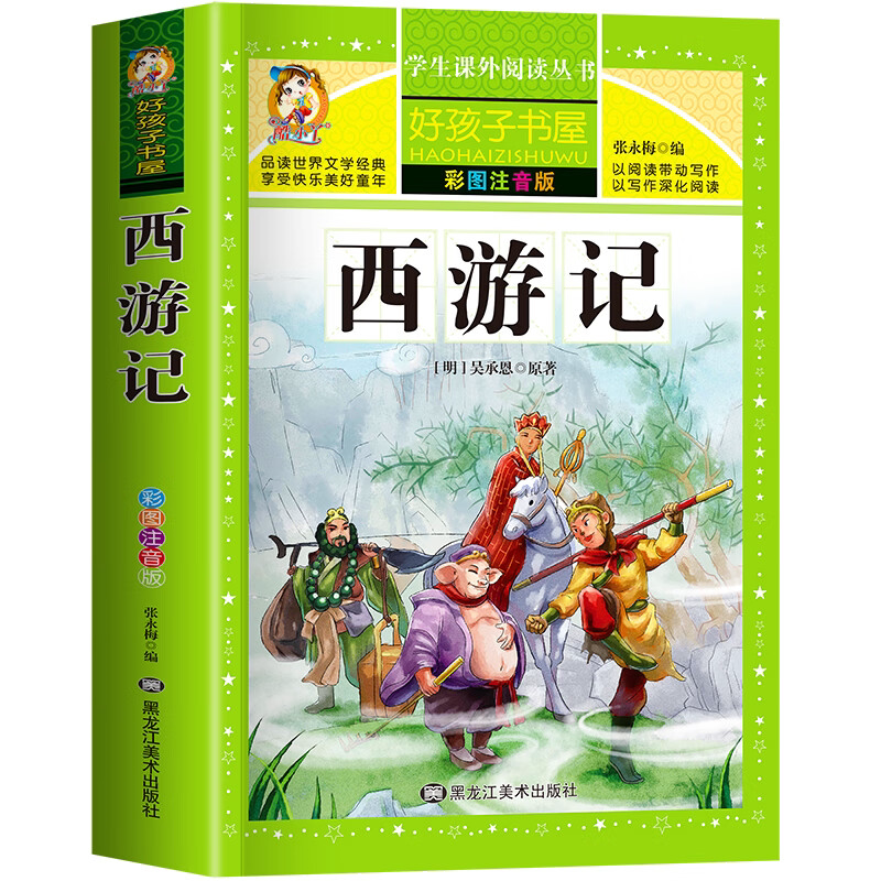 西游记小学生版四大名著全套注音版原著正版儿童版带拼音课外阅读