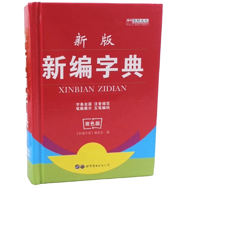 新编字典 中小学生工具书注音笔画五笔部首组词辞典识字词