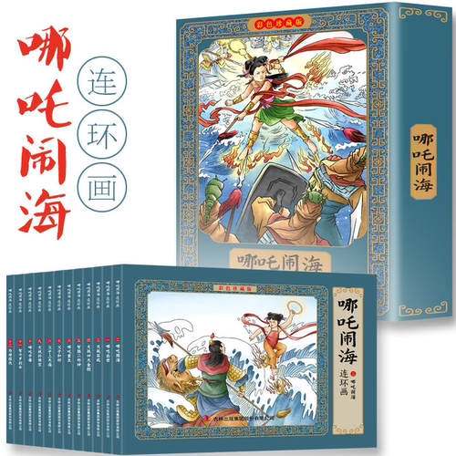 哪吒闹海连环画:彩色珍藏版12册 经典故事书籍 中国古代小学生儿童睡前故事读物民间历史人物典故80 90年代怀旧版彩色小墨绘故事书