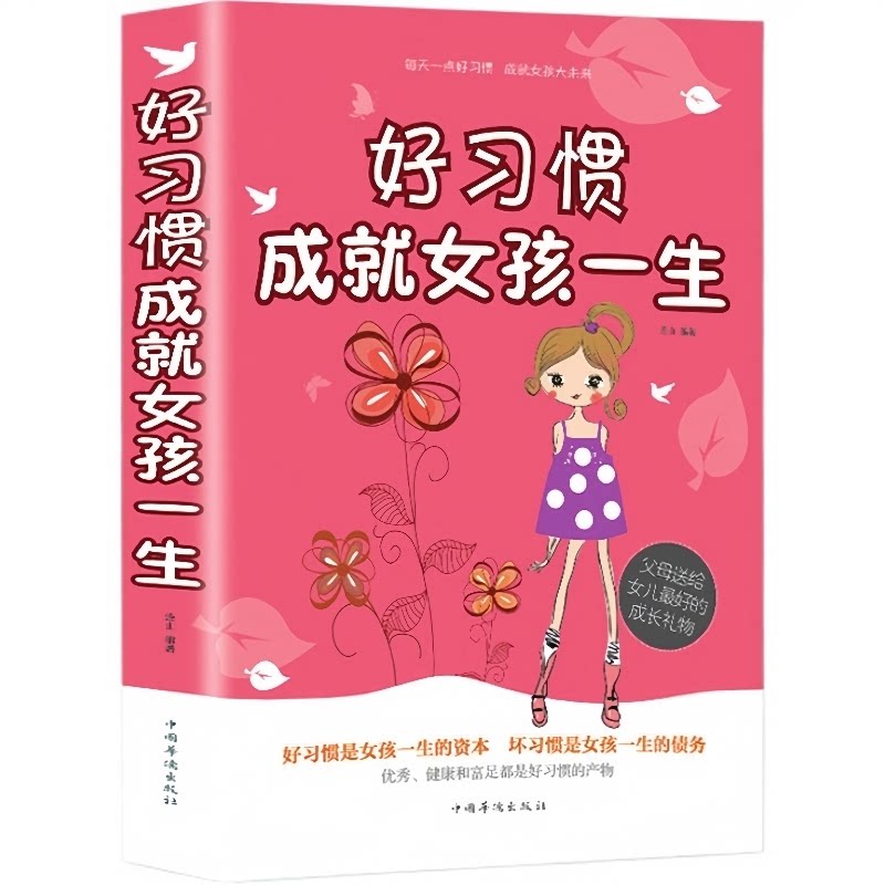 好习惯好性格成就女孩一生父母给女儿的心理成长家庭教育正版书籍