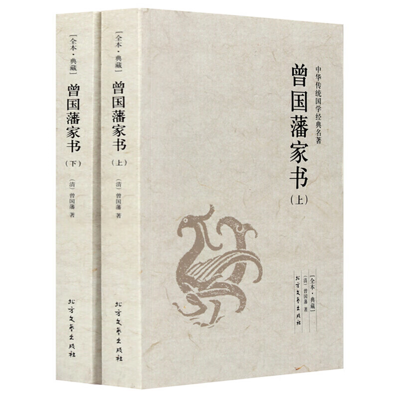 曾国藩家书 中华传统国学经典名著蒙学家训·典藏套装上下册图书籍