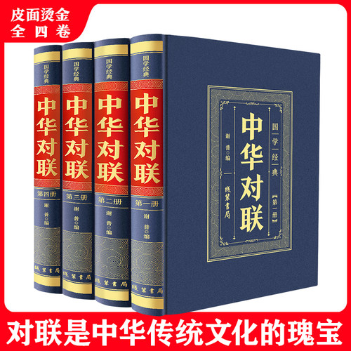 全4册精装 中华对联 国学经典中国民间风俗文学中华对联故事精粹