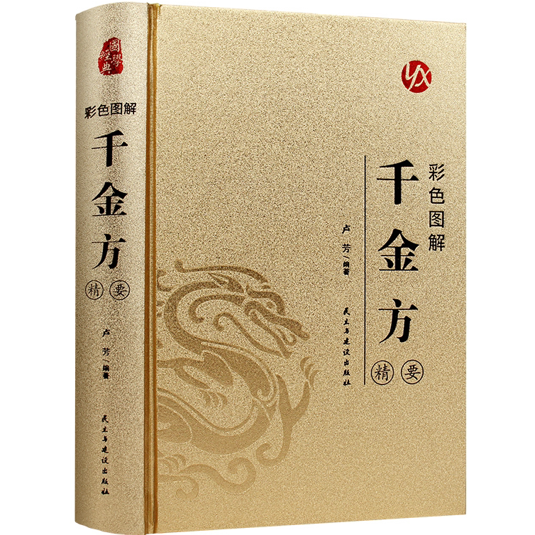 烫金系列 彩色图解千金方精要 国学经典知识读物 中医养生书籍