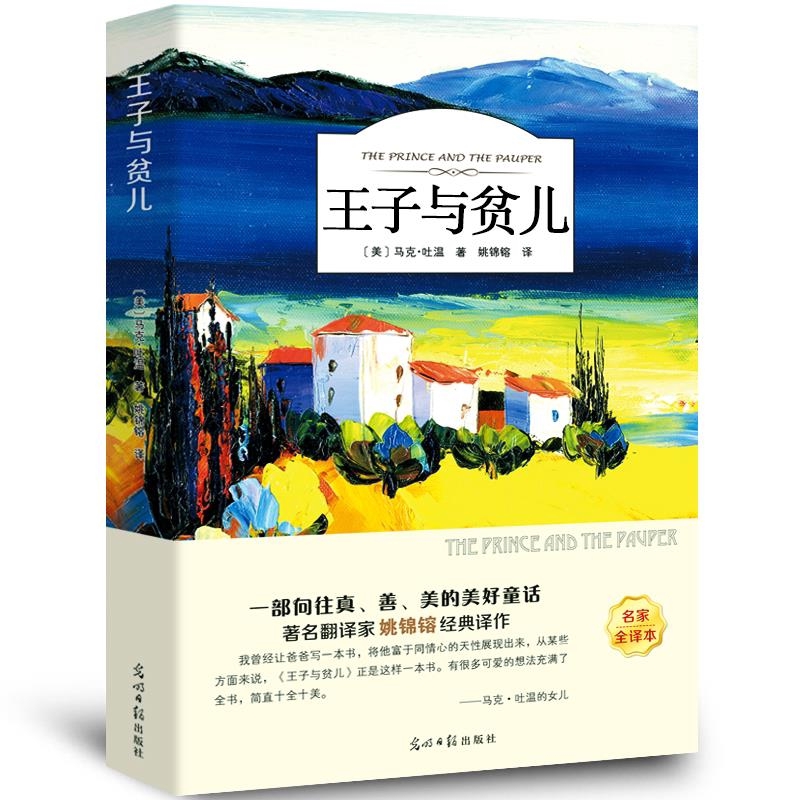 王子与贫儿 正版书原著马克吐温 四五六年级小学生课外阅读阅读