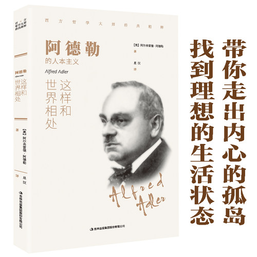 阿德勒：这样和世界相处 西方哲学畅销外国小说 世界文学名著外国