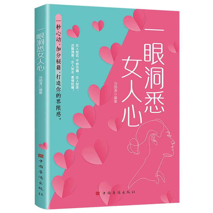 正版一眼洞悉女人心一秒心动加分秘籍打造界限感女人如花千娇百媚