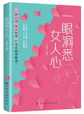 正版一眼洞悉女人心一秒心动加分秘籍打造界限感女人如花千娇百媚