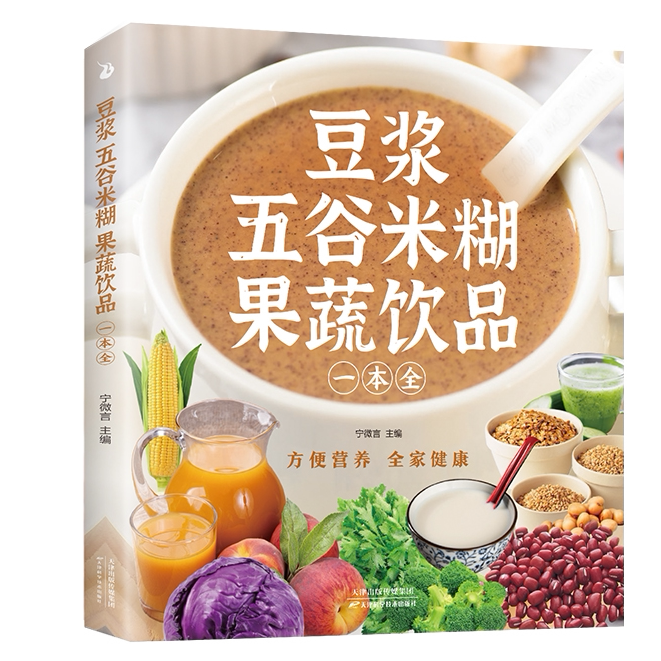 果蔬饮品 豆浆五谷迷糊一本全 饮品制作居家大全家庭实用菜谱书籍
