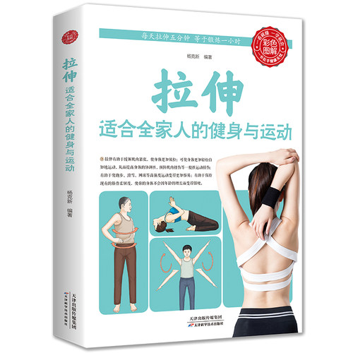 正版拉伸:适合全家人的健身与运动家庭保健健身适合全家人的健身