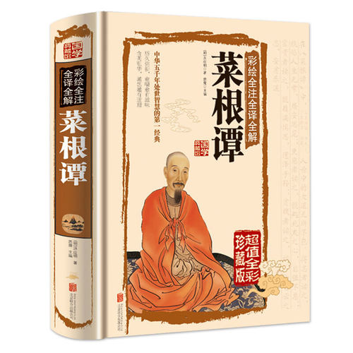 精装彩绘菜根谭 正版国学经典全注全译文白对照 为人处世人生哲理