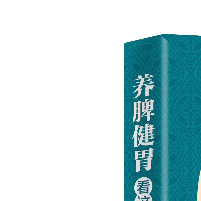 养脾健胃看这本就够了 中医养生知识读物 食疗养生方法 健康饮食