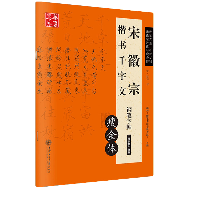 硬笔瘦金体宋徽宗楷书千字文华夏万卷学生成人练习钢笔字帖瘦金体