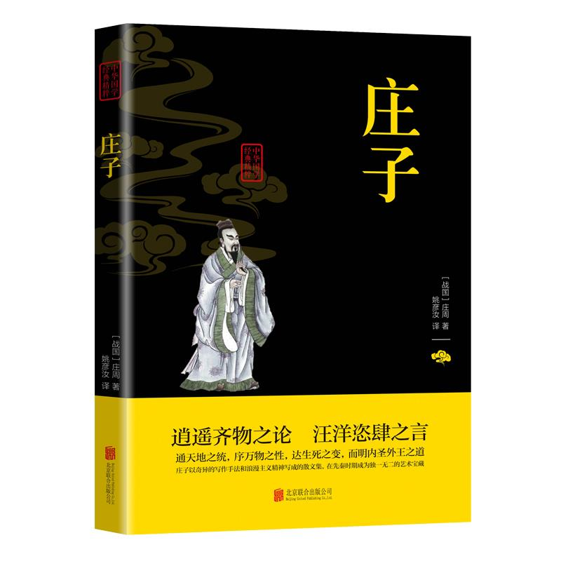 【书】庄子全书书籍注释译文今注今译无障碍阅读小学生课