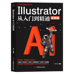 Illustrator从入门到精通 全新版 电脑软件操作技巧 计算机实用书