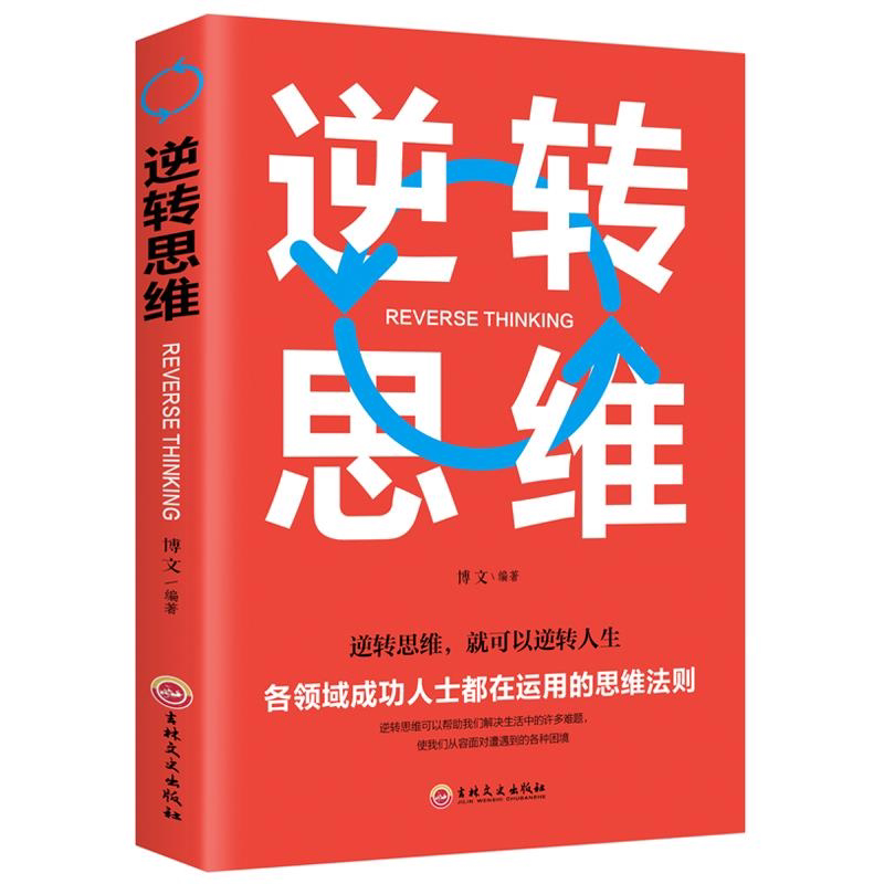 逆转思维正版 逻辑思维训练书籍改变自己方式 逆向思维励志创业