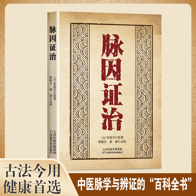 脉因证治 讲解脉诊溯源病因辨析与方药施治搭建完整思路诊宗三昧