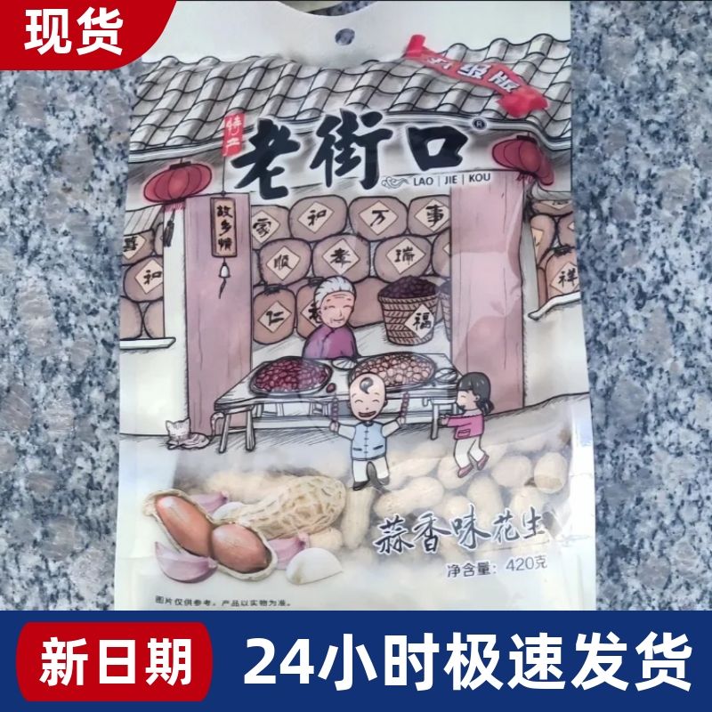 【抢】老街口 蒜香/奶香味花生袋装坚果炒货  多规格小零食