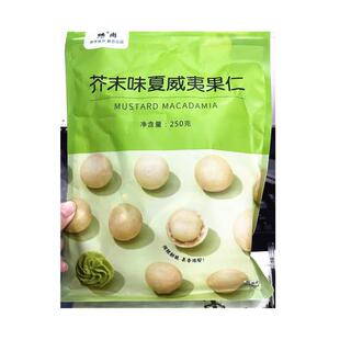 -猴派果&臻尚芥末味夏威夷果仁休闲吃货零食坚果休闲吃货网红零