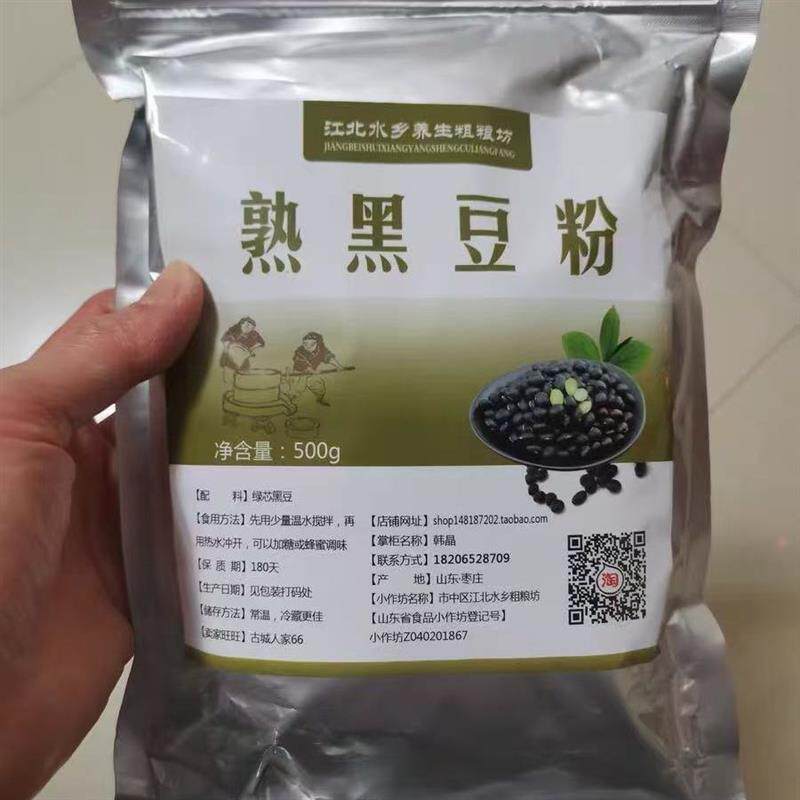 【江北水乡】绿心纯H黑豆粉现磨五谷杂粮代餐粉500g包邮