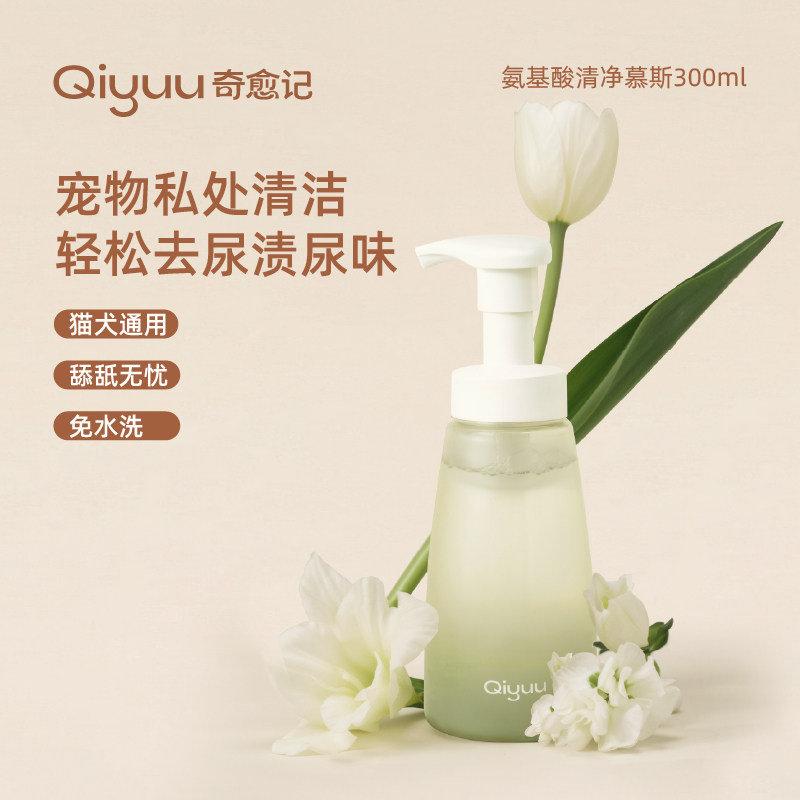 奇愈记氨基酸免洗慕斯猫犬通用去尿渍除尿味私处清洁免洗沐浴露