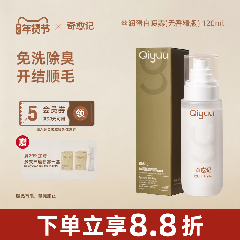 奇愈记宠物免洗蛋白喷雾长毛开结免洗顺毛蓬松除臭抑菌除螨无香精,宠物/宠物食品及用品,猫狗免洗清洁,淘宝优惠券,粉丝福利购,淘宝优惠卷