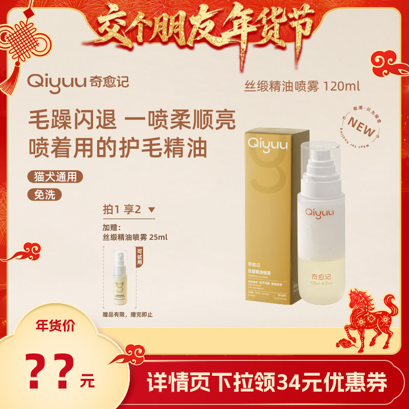 【交个朋友年货节】奇愈记丝缎精油喷雾猫咪狗狗美毛养毛喷雾,宠物/宠物食品及用品,猫狗免洗清洁,淘宝优惠券,粉丝福利购,淘宝优惠卷