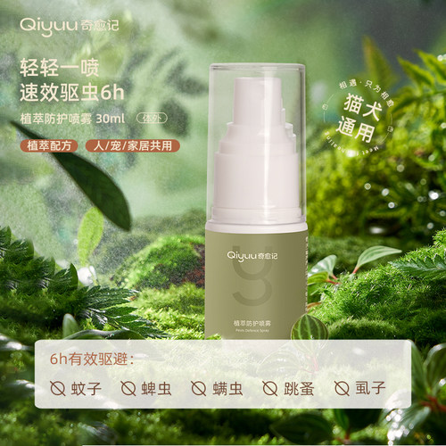 【U先试用】Qiyuu奇愈记猫咪狗狗户外防护喷雾宠物防护蚊虫便携装