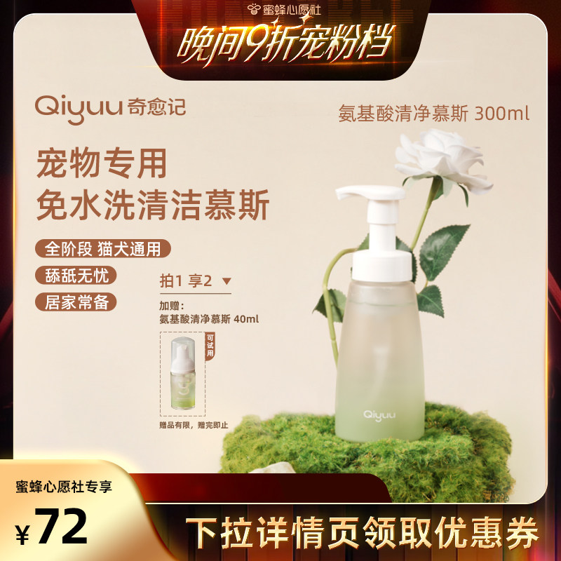 奇愈记氨基酸清净免洗慕斯