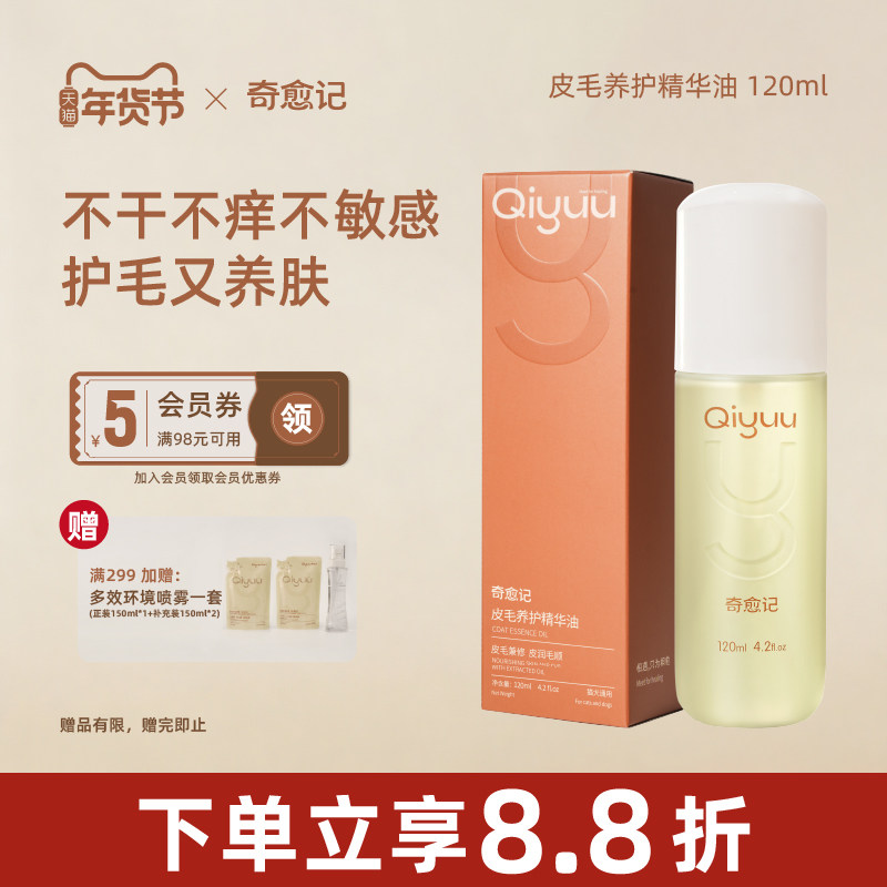 Qiyuu奇愈记猫咪狗狗宠物精油毛发护理免洗spa精华油护毛除螨抗敏,宠物/宠物食品及用品,猫狗免洗清洁,淘宝优惠券,粉丝福利购,淘宝优惠卷