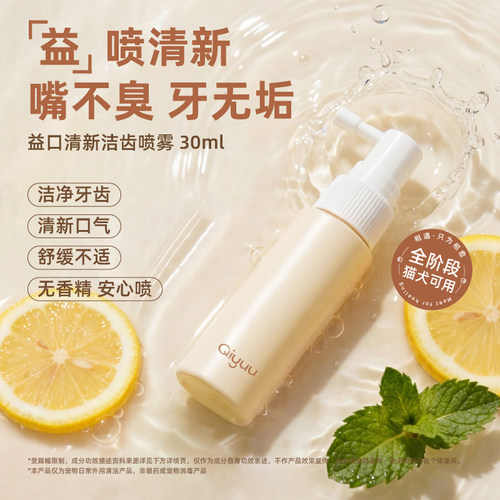 奇愈记猫狗口气护齿抑菌洁齿喷雾