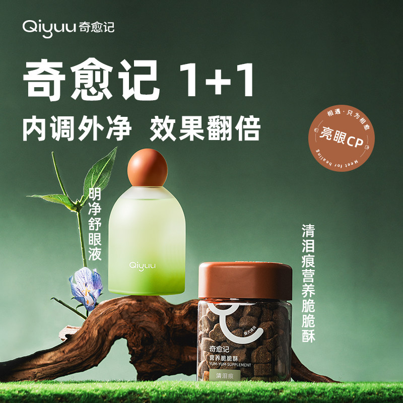 奇愈记明净舒眼液泪痕脆脆酥组合改善眼部状态内养外调套装图片